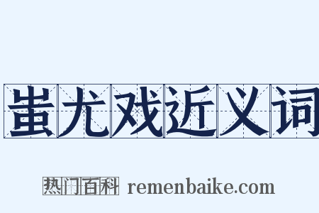 蚩尤戏近义词是什么意思的图片